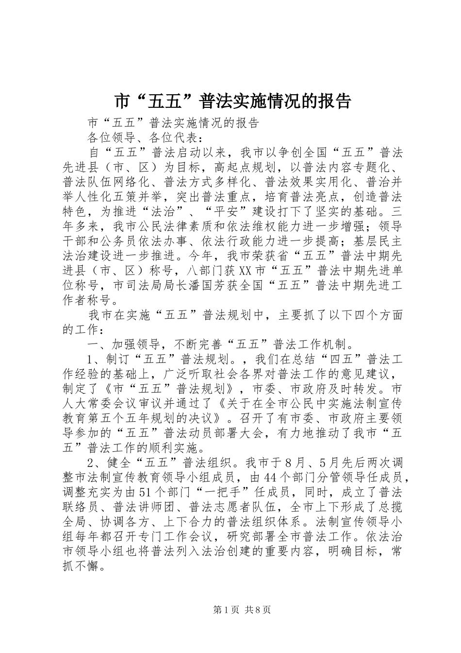 2024年市五五普法实施情况的报告_第1页