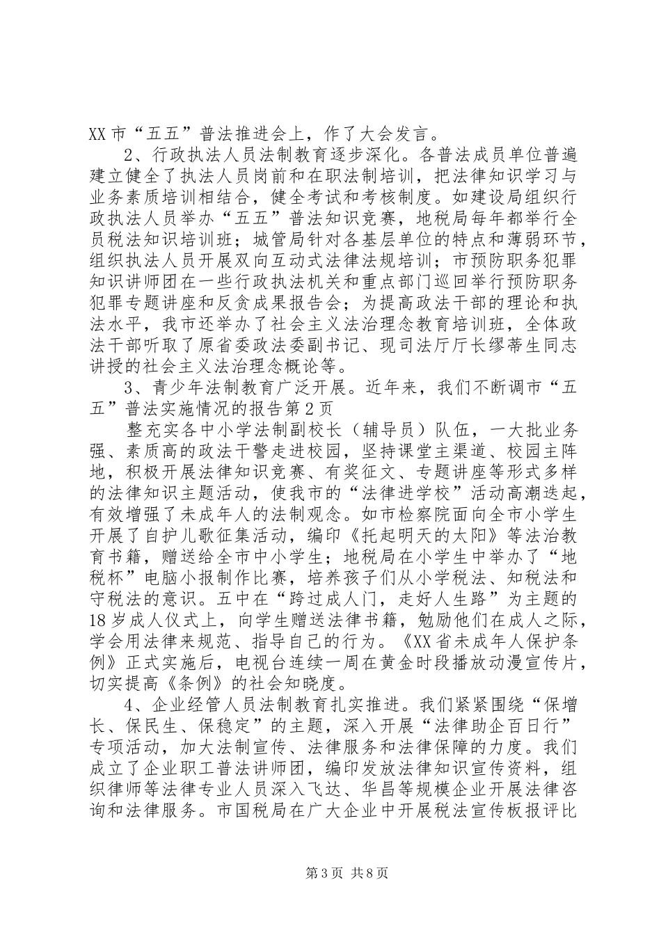 2024年市五五普法实施情况的报告_第3页