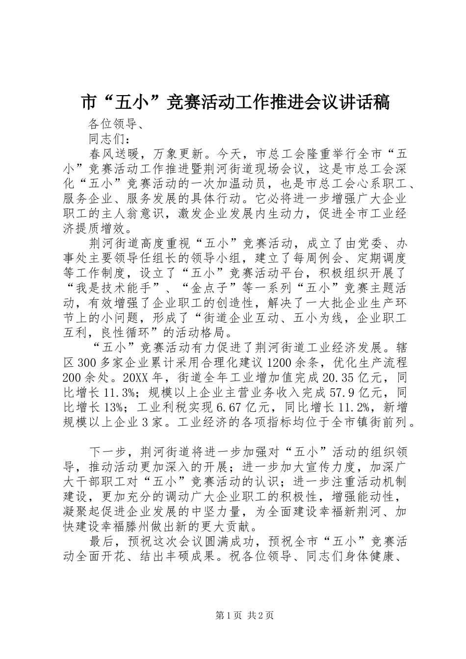 2024年市五小竞赛活动工作推进会议致辞稿_第1页