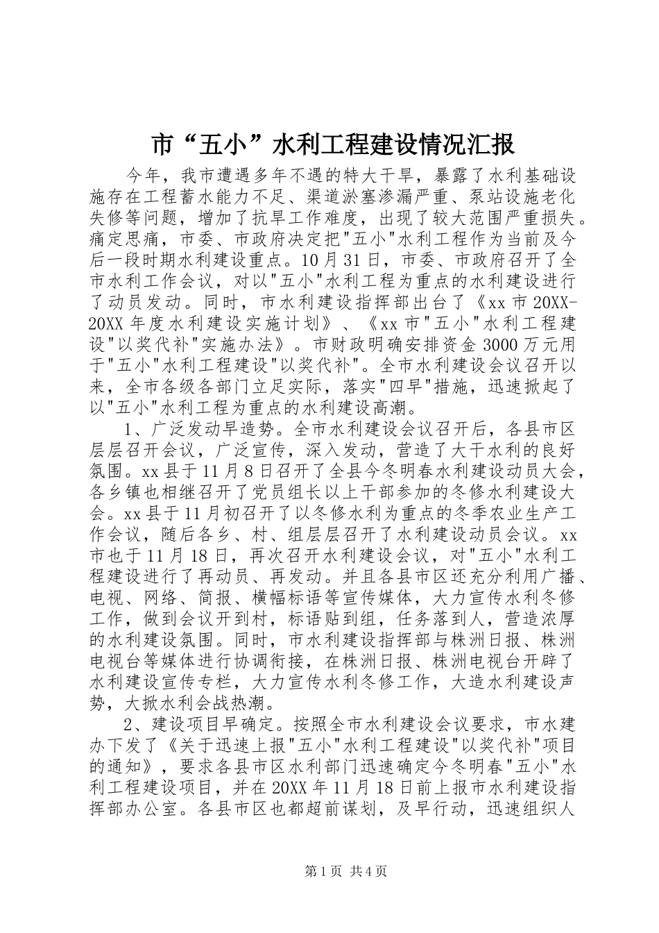 2024年市五小水利工程建设情况汇报_第1页