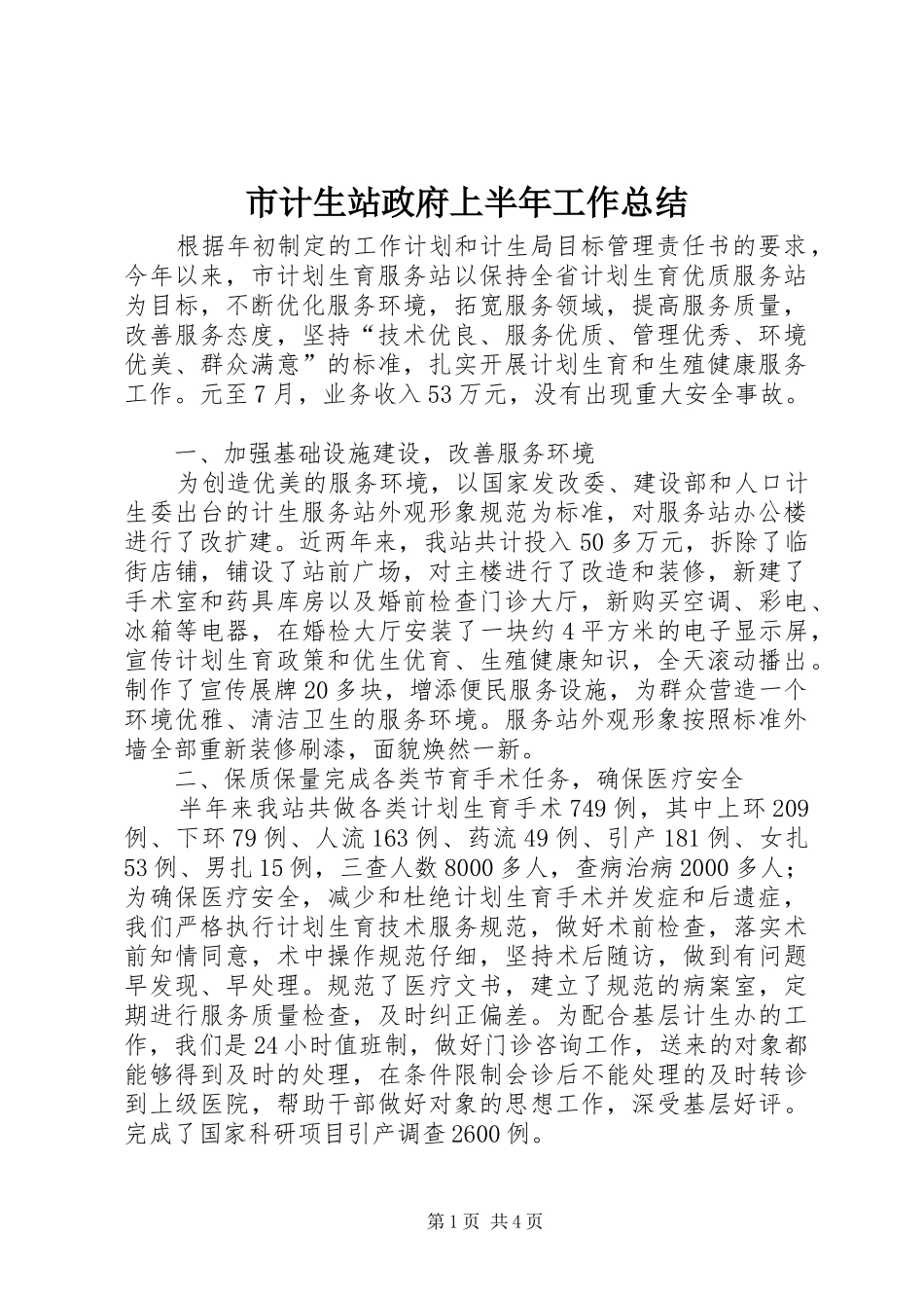 2024年市计生站政府上半年工作总结_第1页