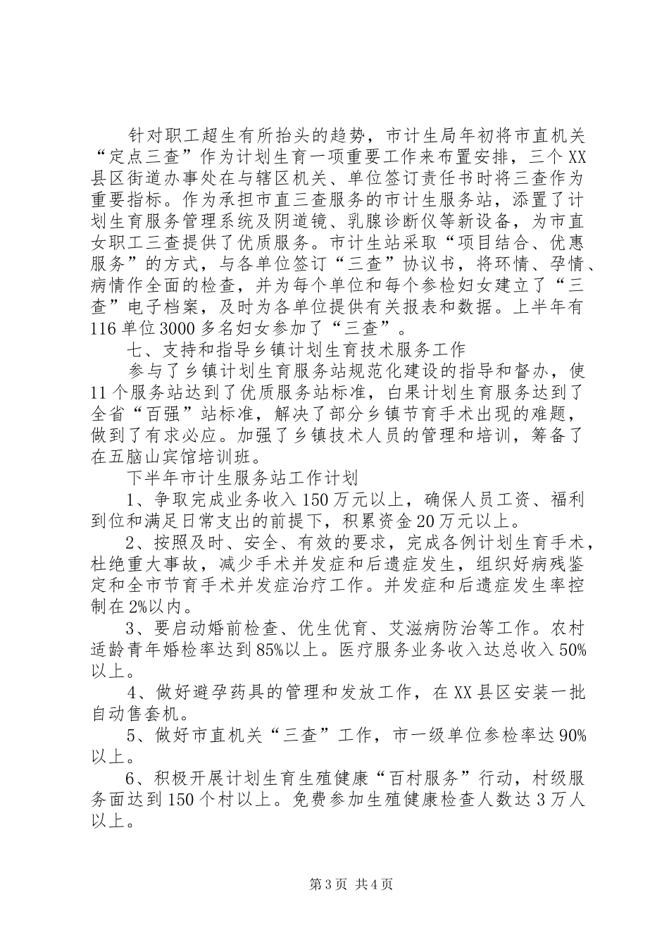 2024年市计生站政府上半年工作总结_第3页