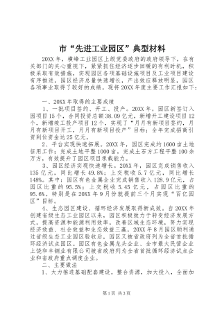 2024年市先进工业园区典型材料