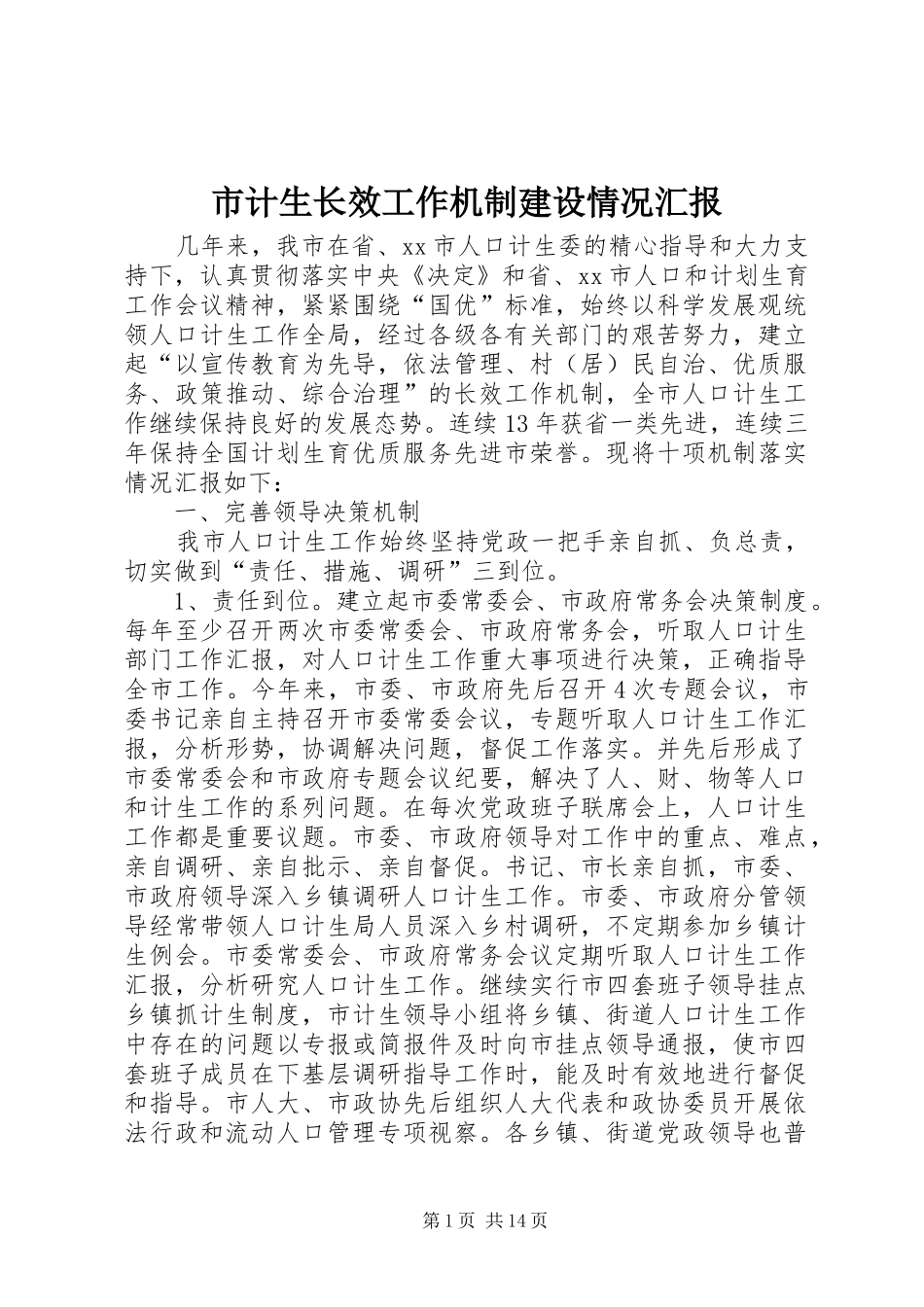 2024年市计生长效工作机制建设情况汇报_第1页