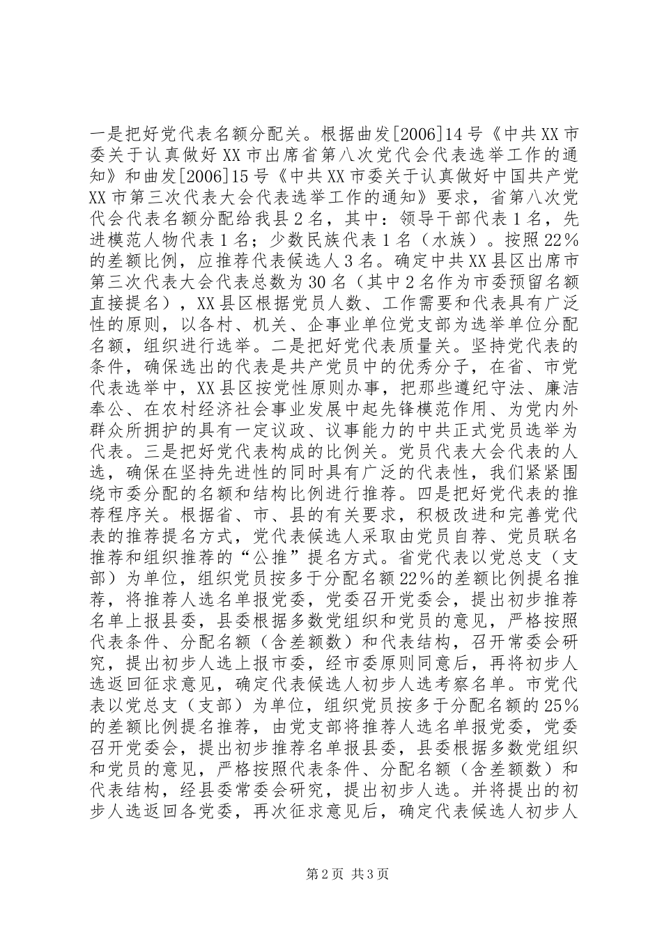 2024年市县党代表选举工作汇报_第2页