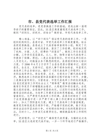 2024年市县党代表选举工作汇报