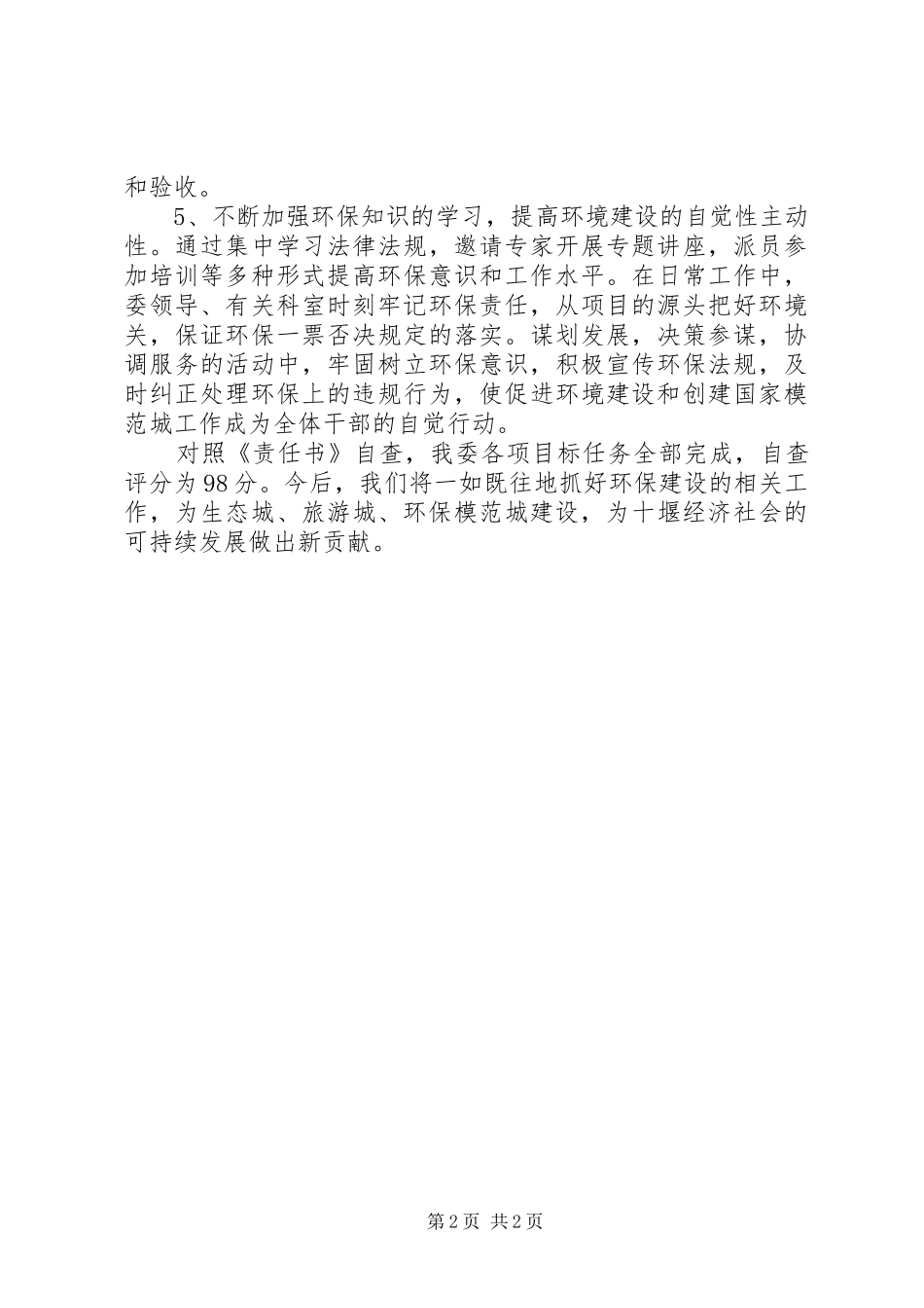 2024年市计委创建国家环保模范城工作自查报告_第2页