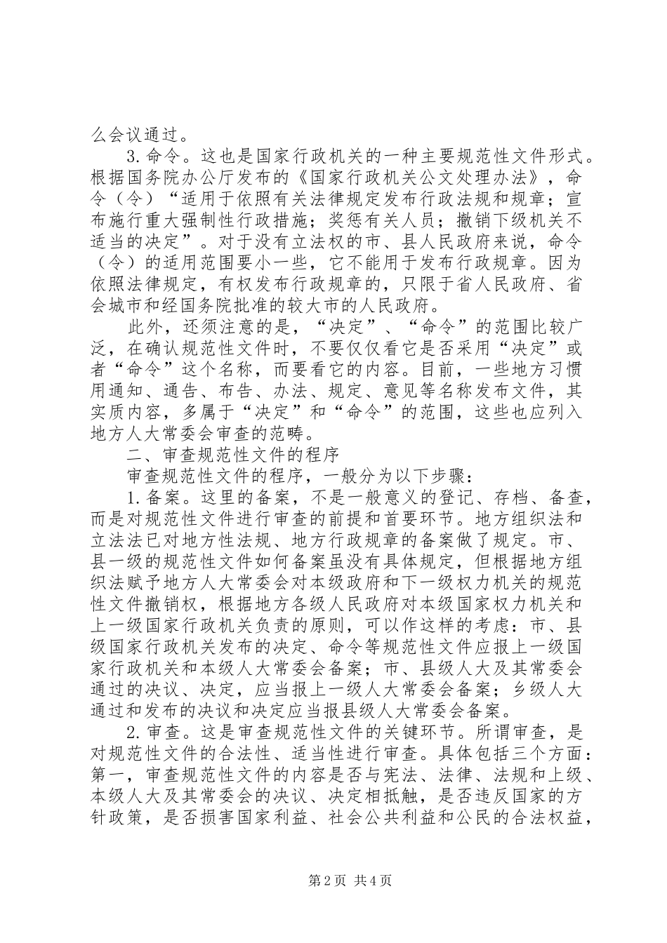 2024年市县级人大如何审查规范性文件_第2页