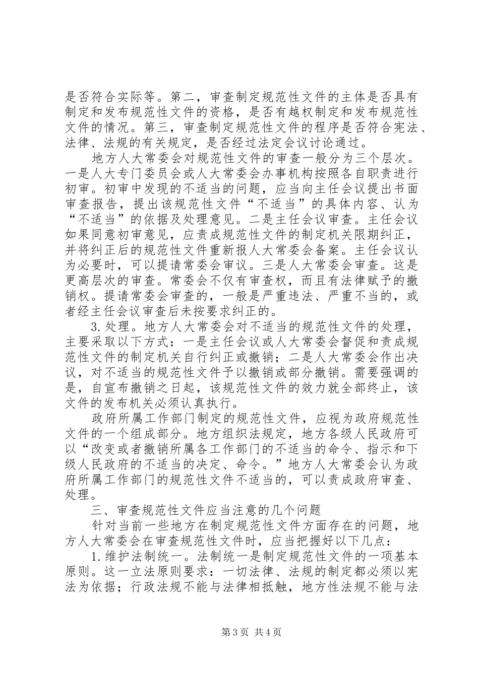 2024年市县级人大如何审查规范性文件_第3页