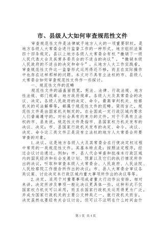 2024年市县级人大如何审查规范性文件