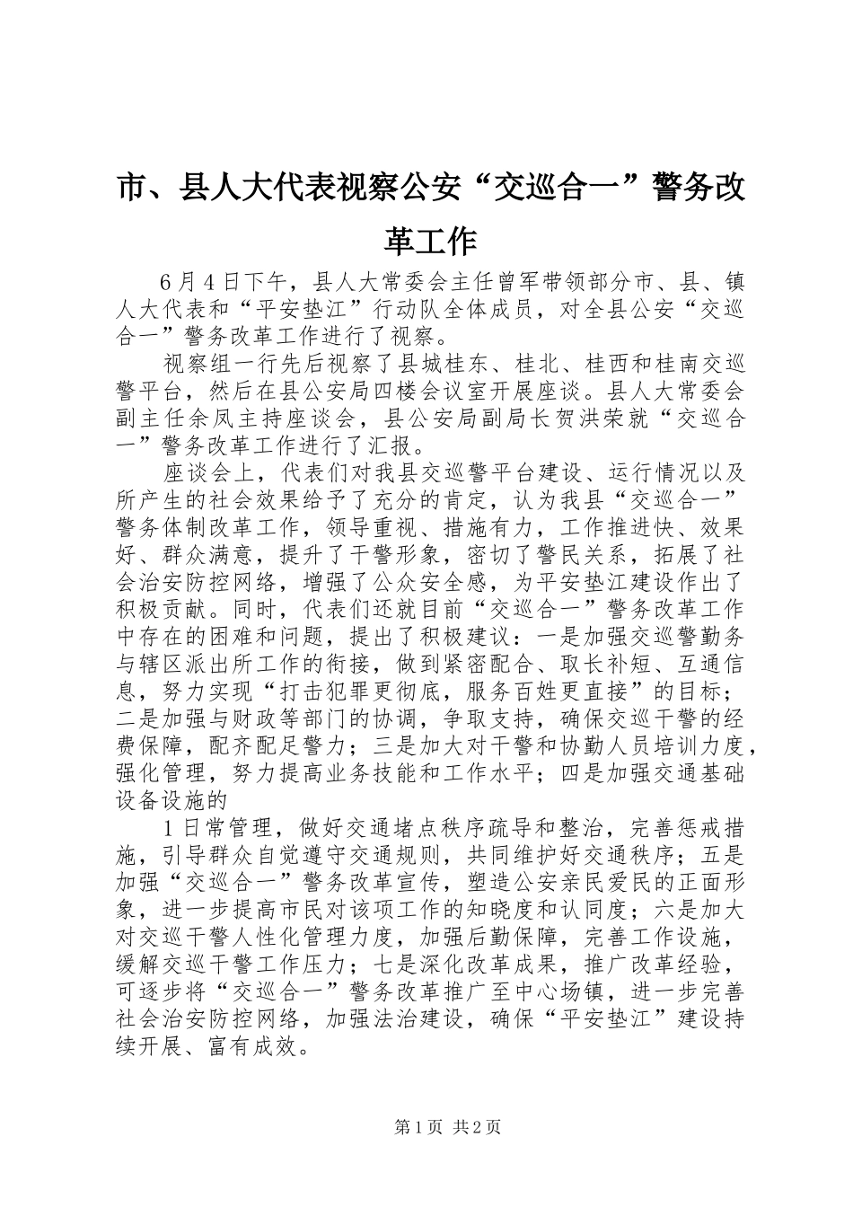 2024年市县人大代表视察公安交巡合一警务改革工作_第1页