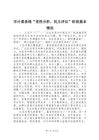 2024年市计委系统党性分析民主评议阶段基本情况