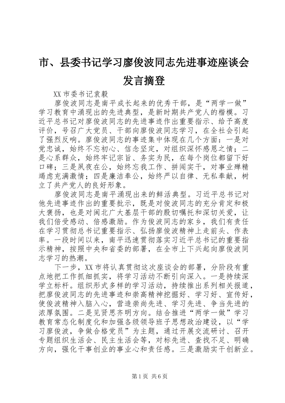 2024年市县委书记学习廖俊波同志先进事迹座谈会讲话摘登_第1页