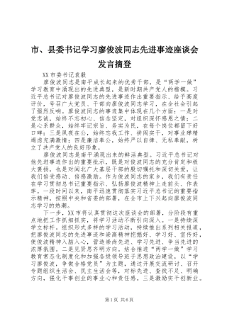 2024年市县委书记学习廖俊波同志先进事迹座谈会讲话摘登