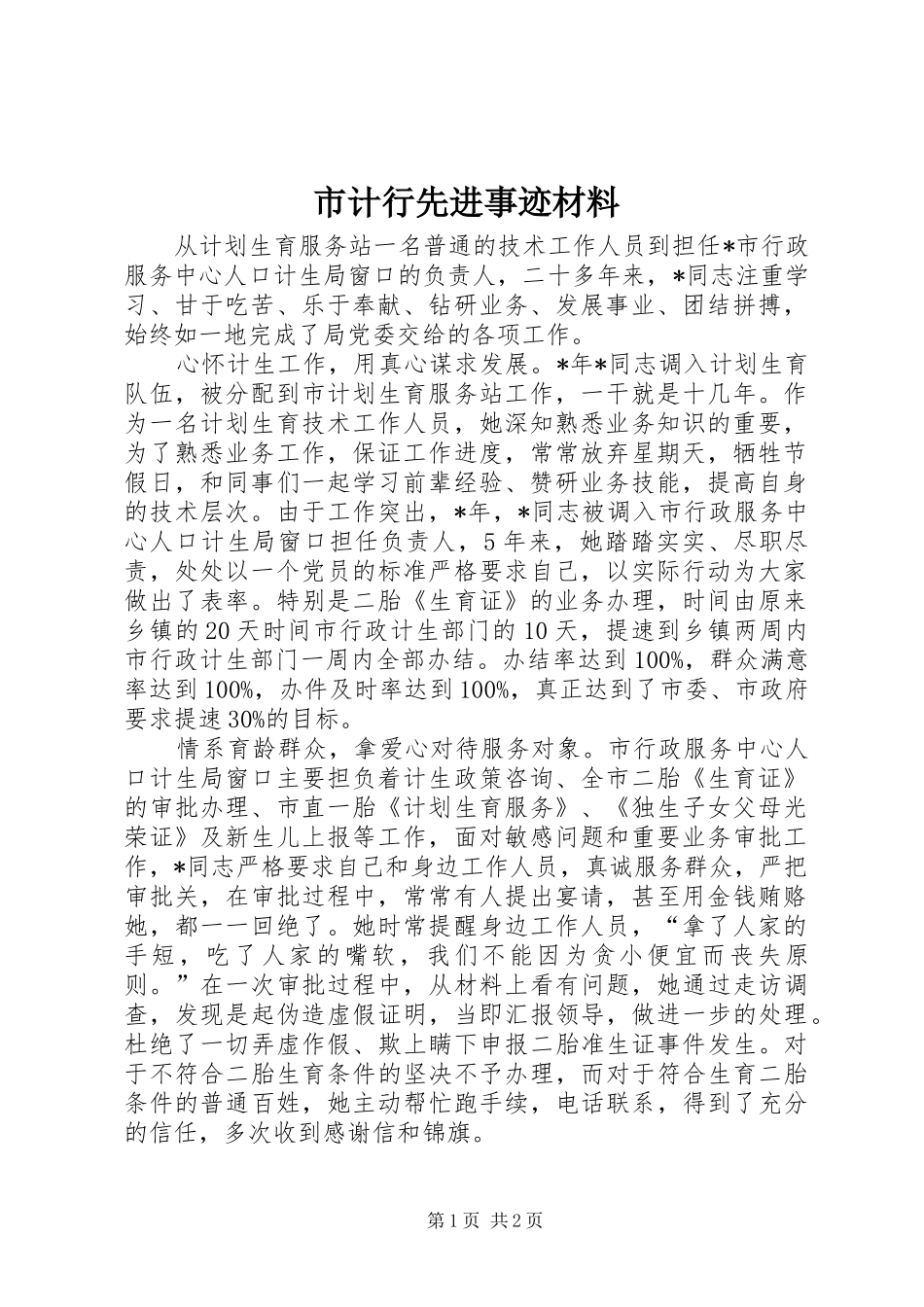 2024年市计行先进事迹材料_第1页