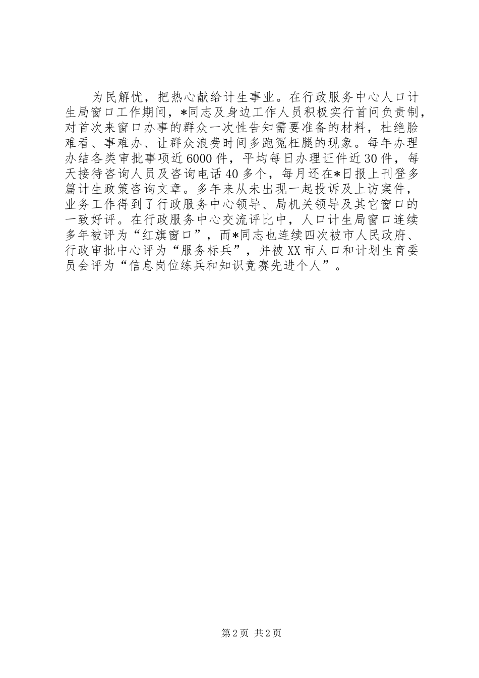 2024年市计行先进事迹材料_第2页