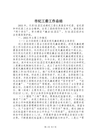 2024年市纪工委工作总结