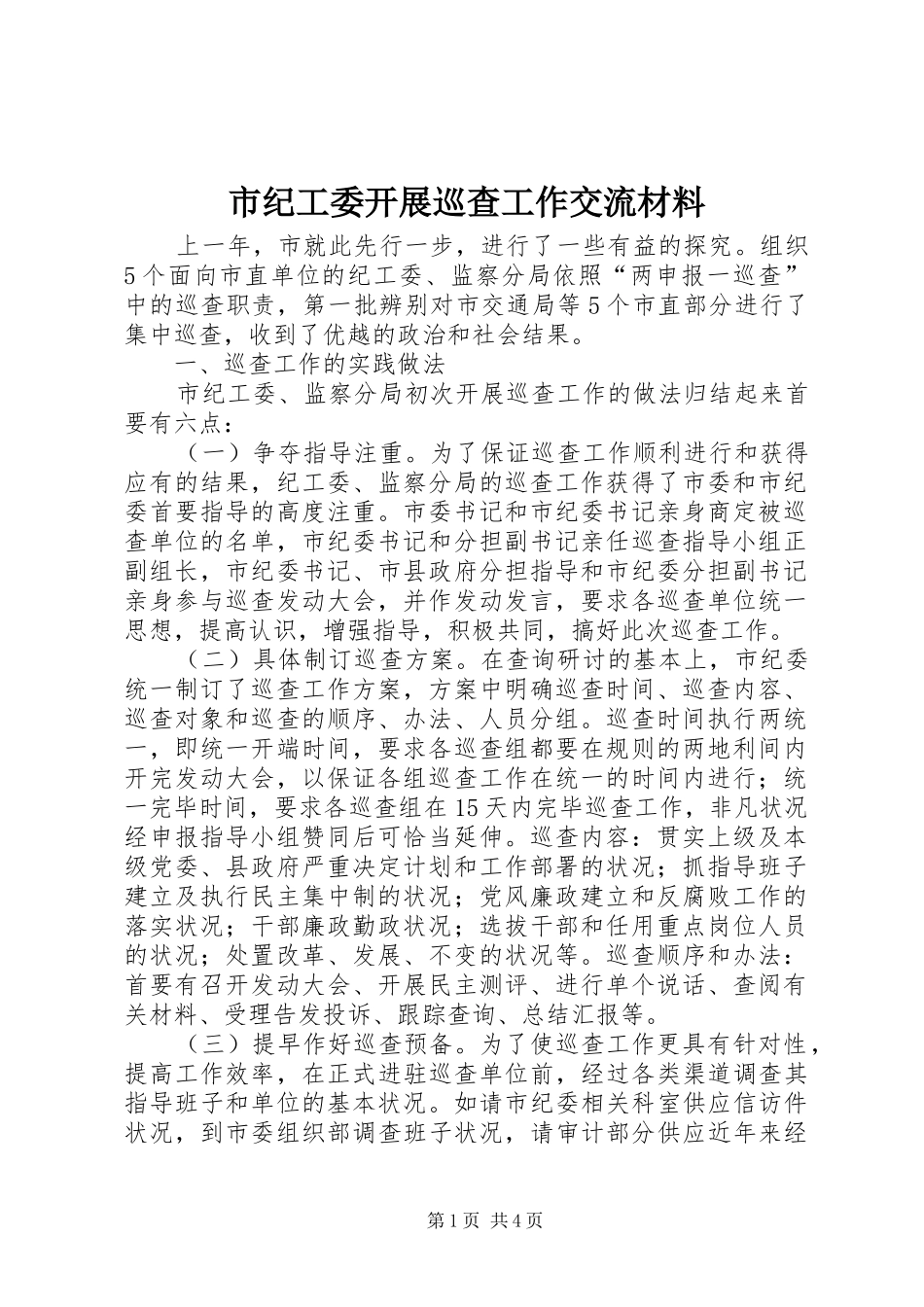 2024年市纪工委开展巡查工作交流材料_第1页