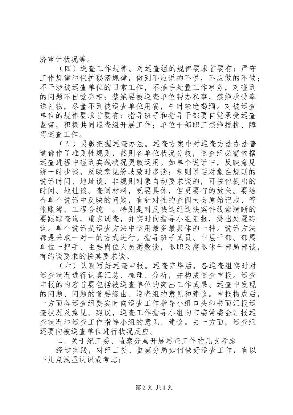 2024年市纪工委开展巡查工作交流材料_第2页