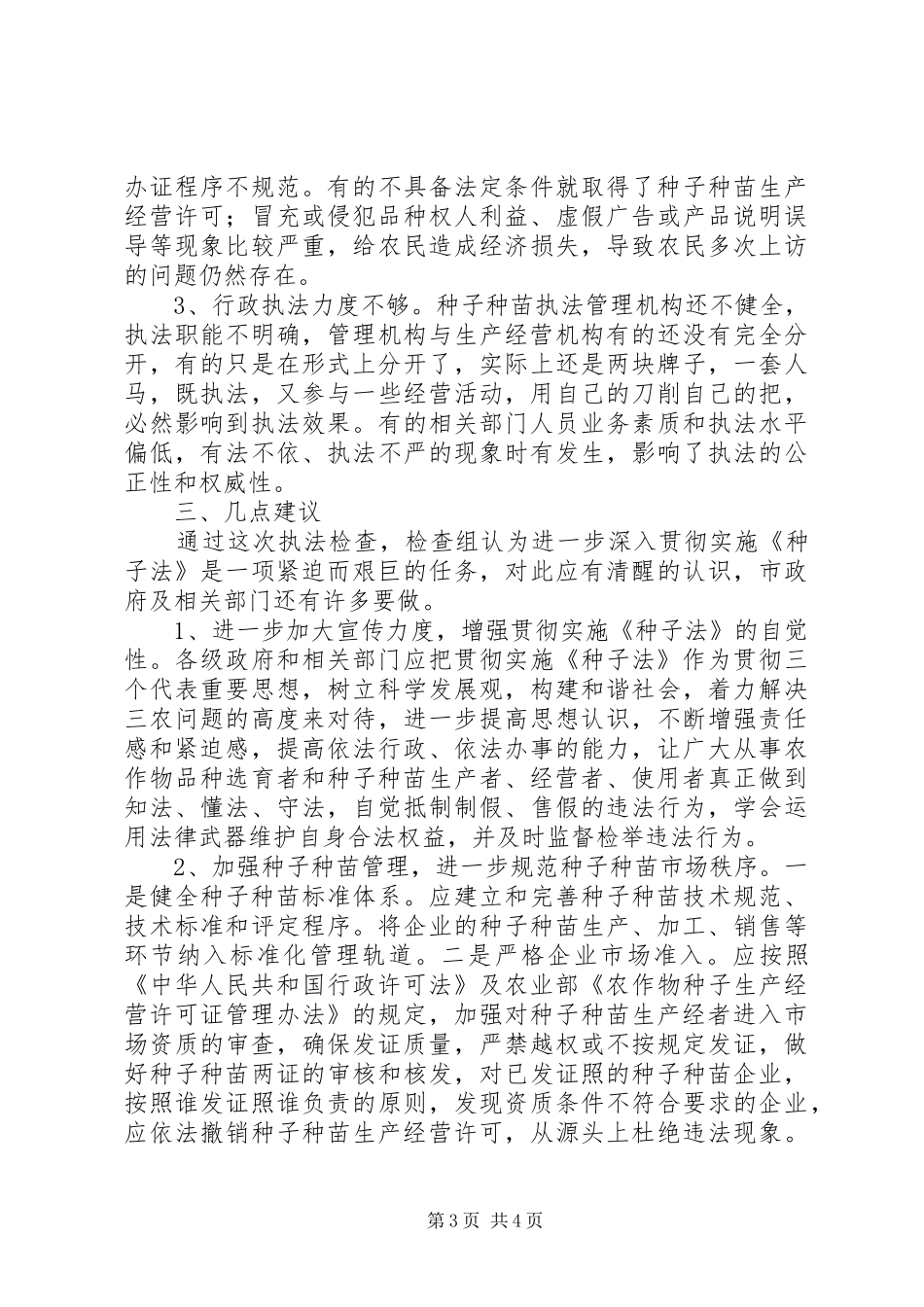 2024年市县种子法贯彻落实自查自纠情况报告_第3页