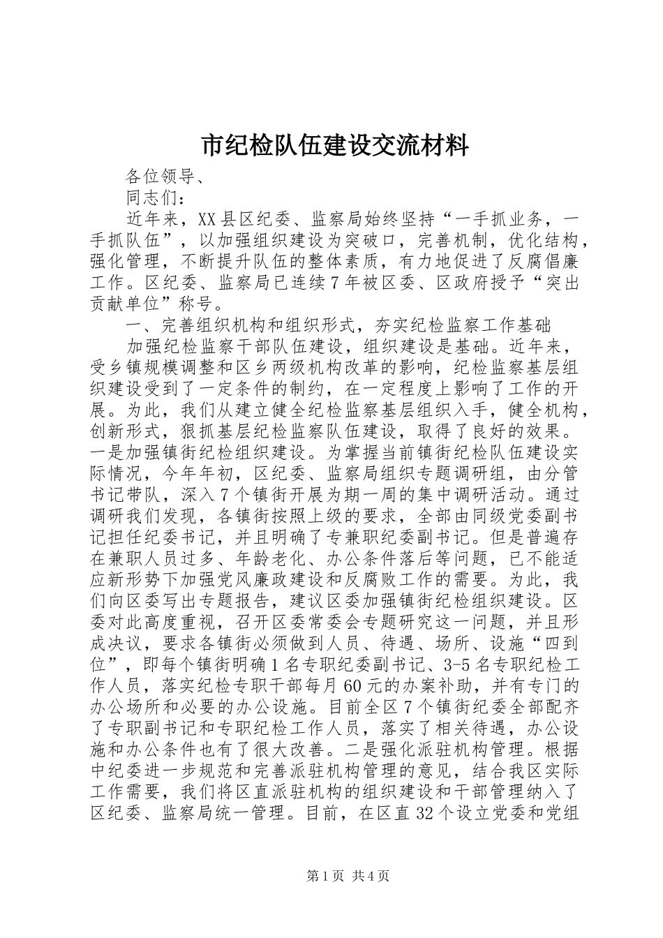 2024年市纪检队伍建设交流材料_第1页