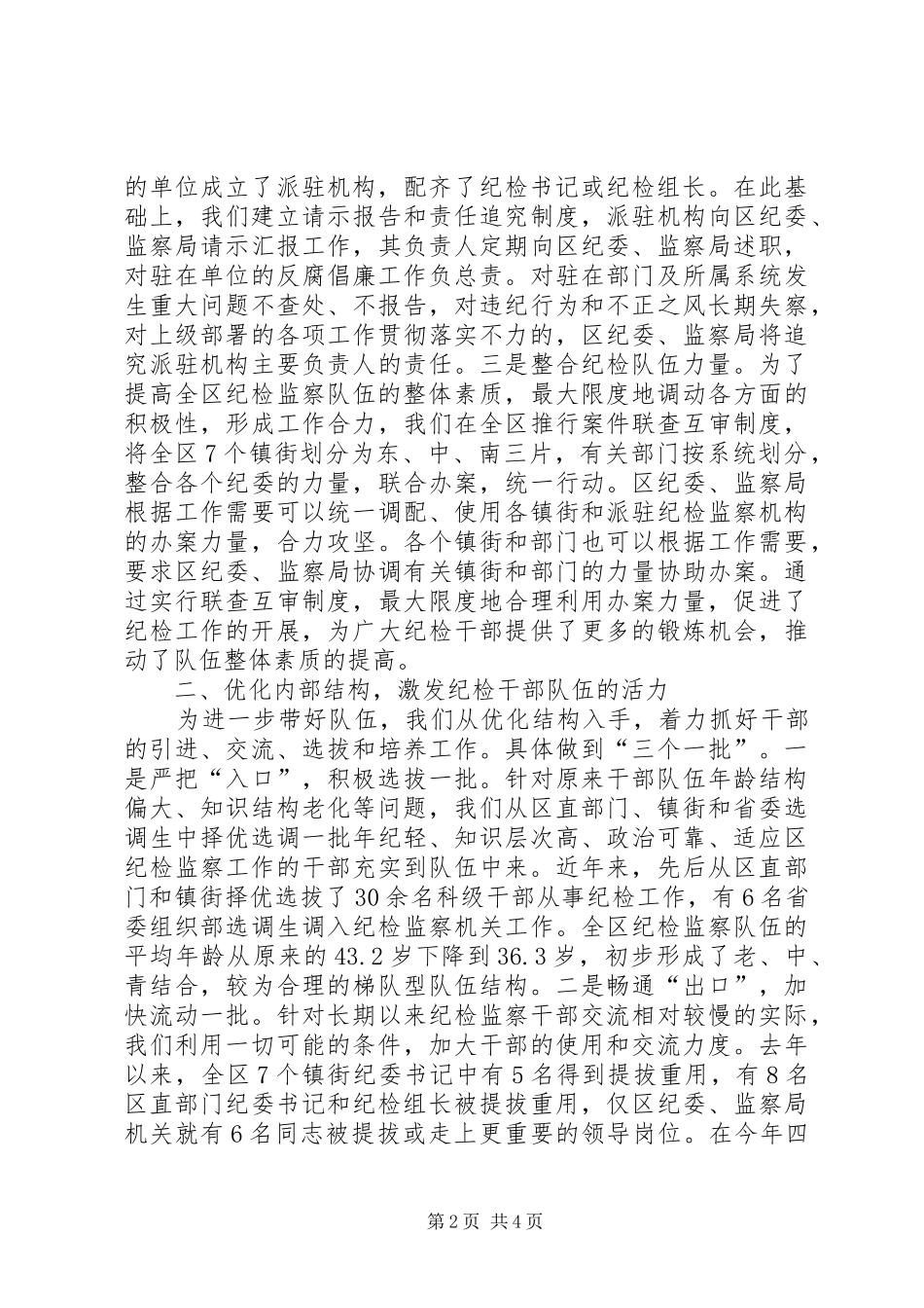 2024年市纪检队伍建设交流材料_第2页