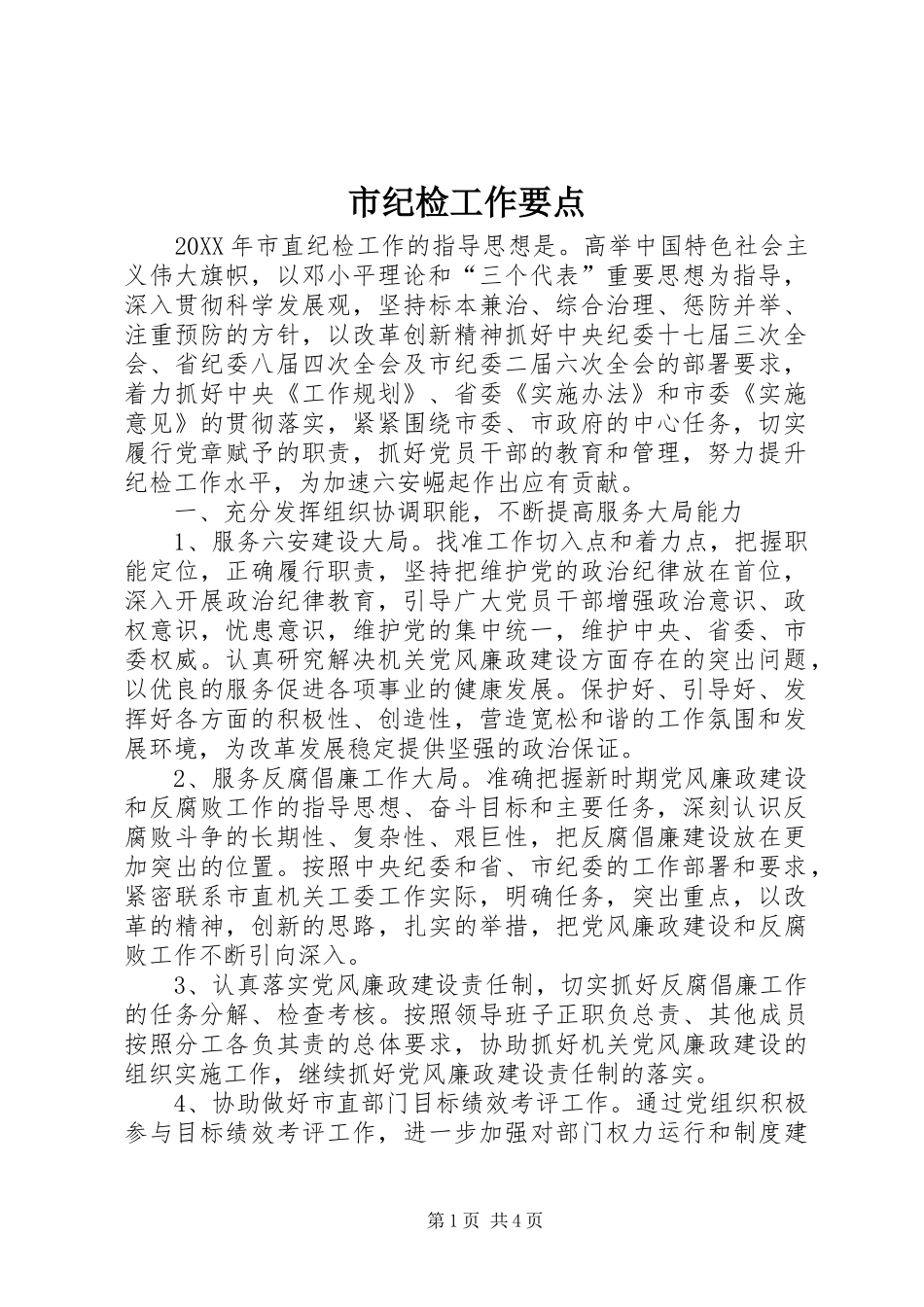 2024年市纪检工作要点_第1页