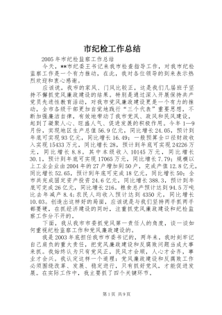 2024年市纪检工作总结