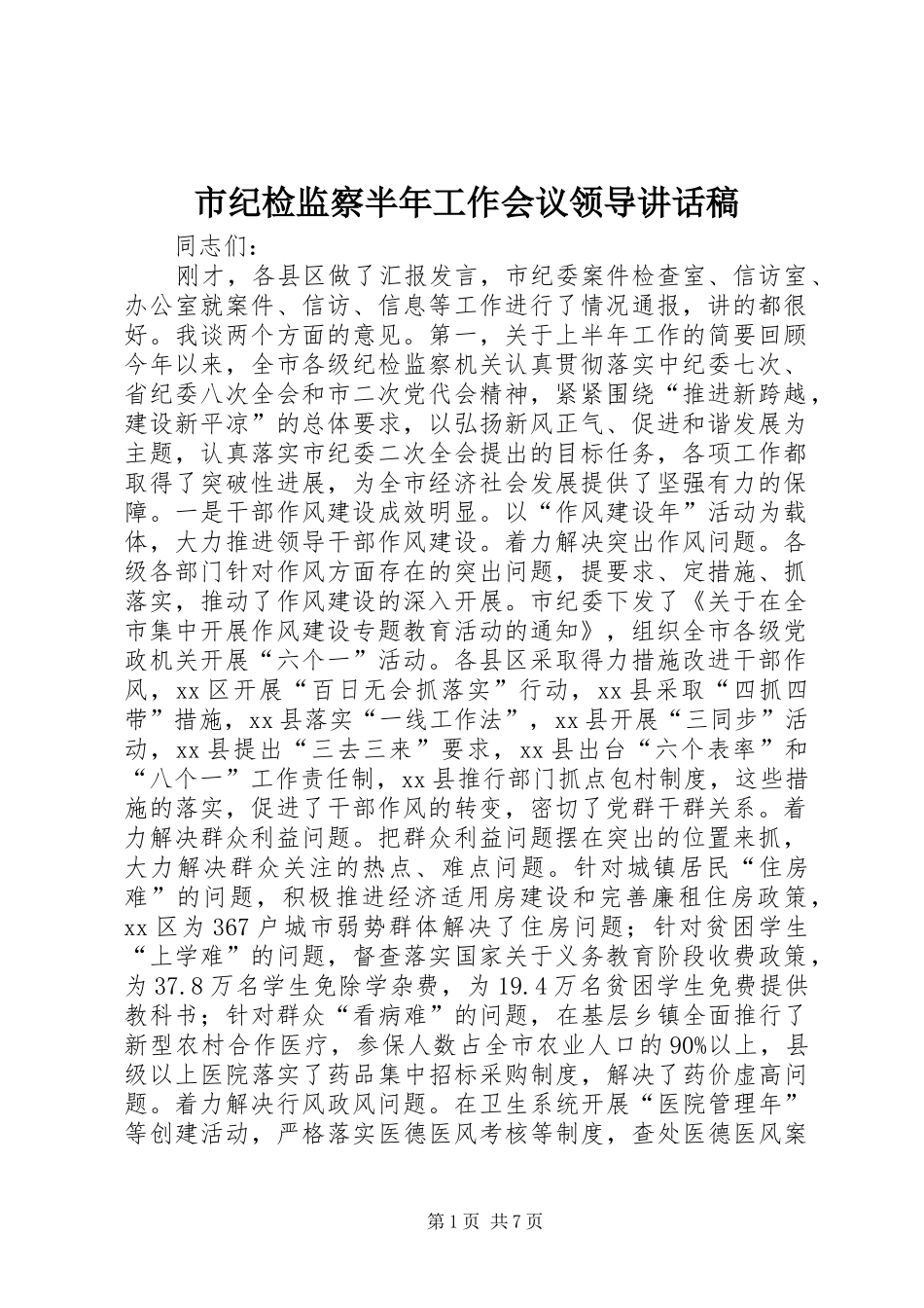2024年市纪检监察半年工作会议领导致辞稿_第1页