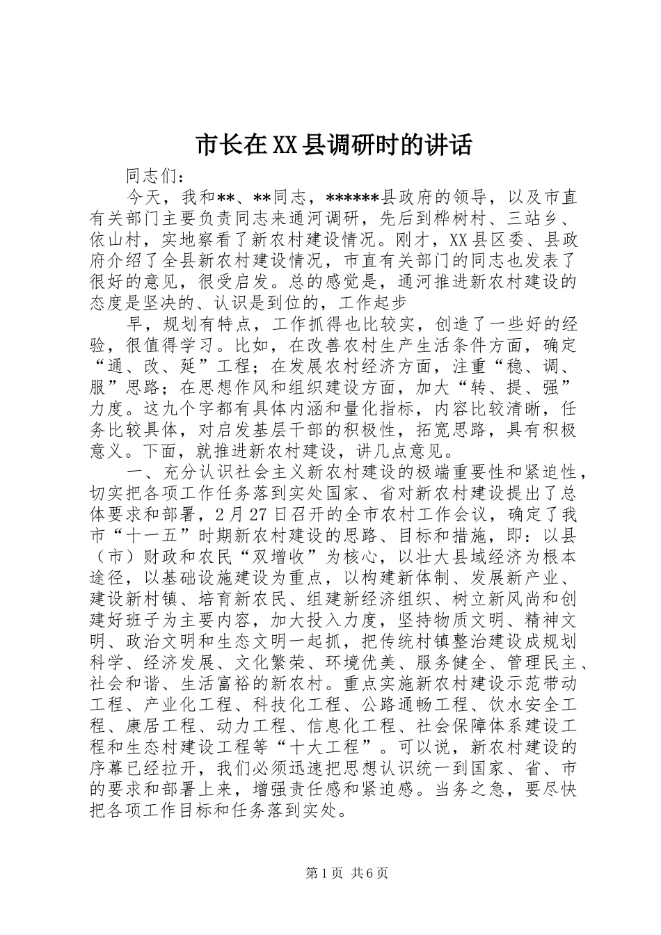 2024年市长在县调研时的致辞_第1页