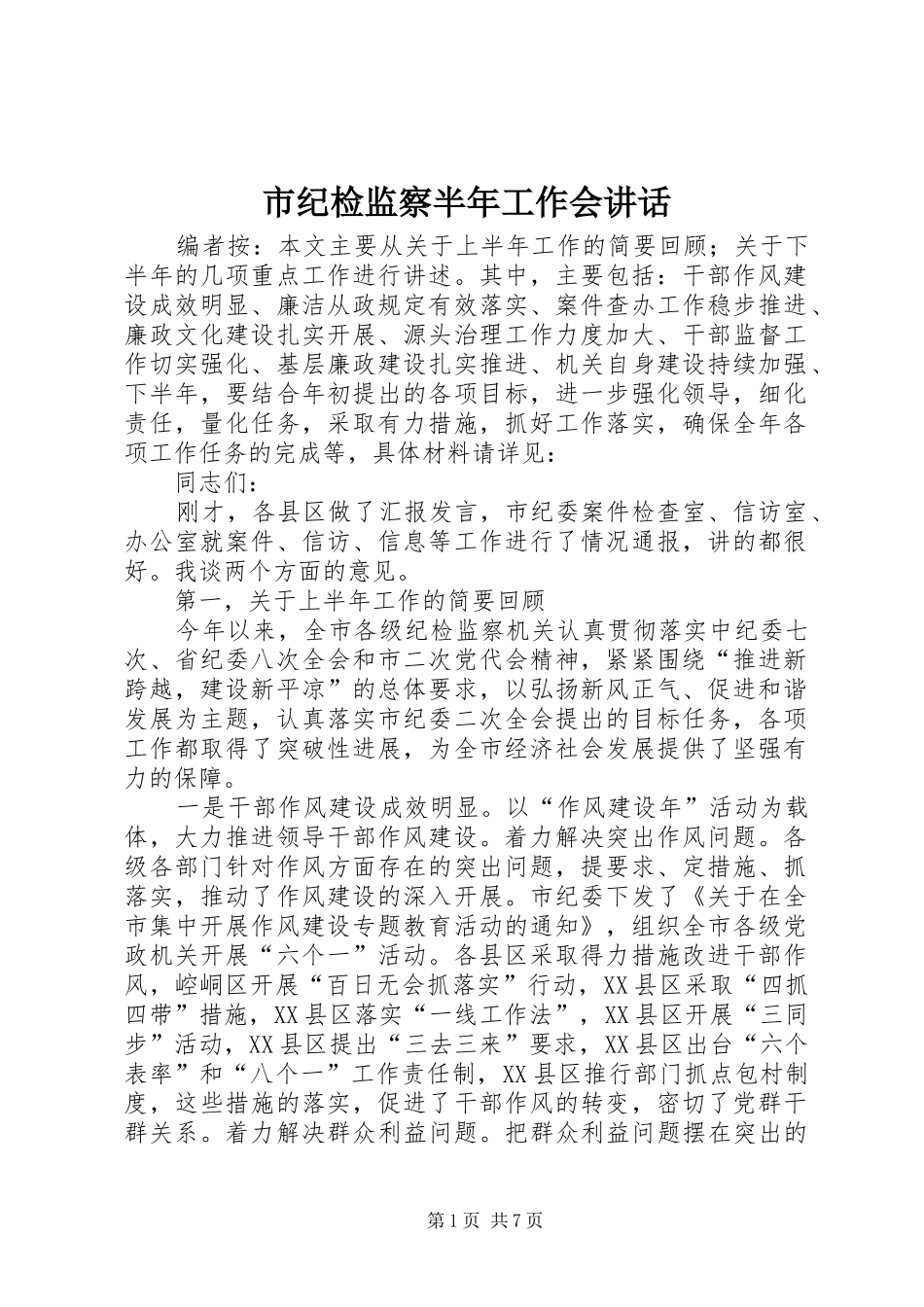 2024年市纪检监察半年工作会致辞_第1页