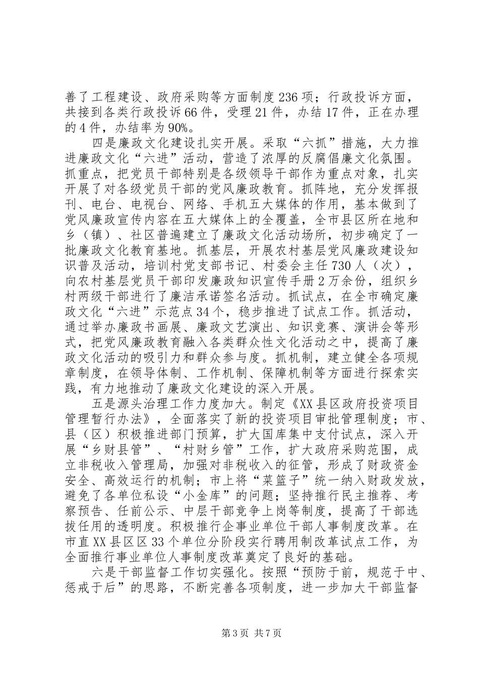 2024年市纪检监察半年工作会致辞_第3页