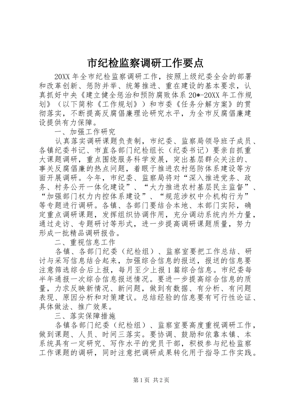 2024年市纪检监察调研工作要点_第1页