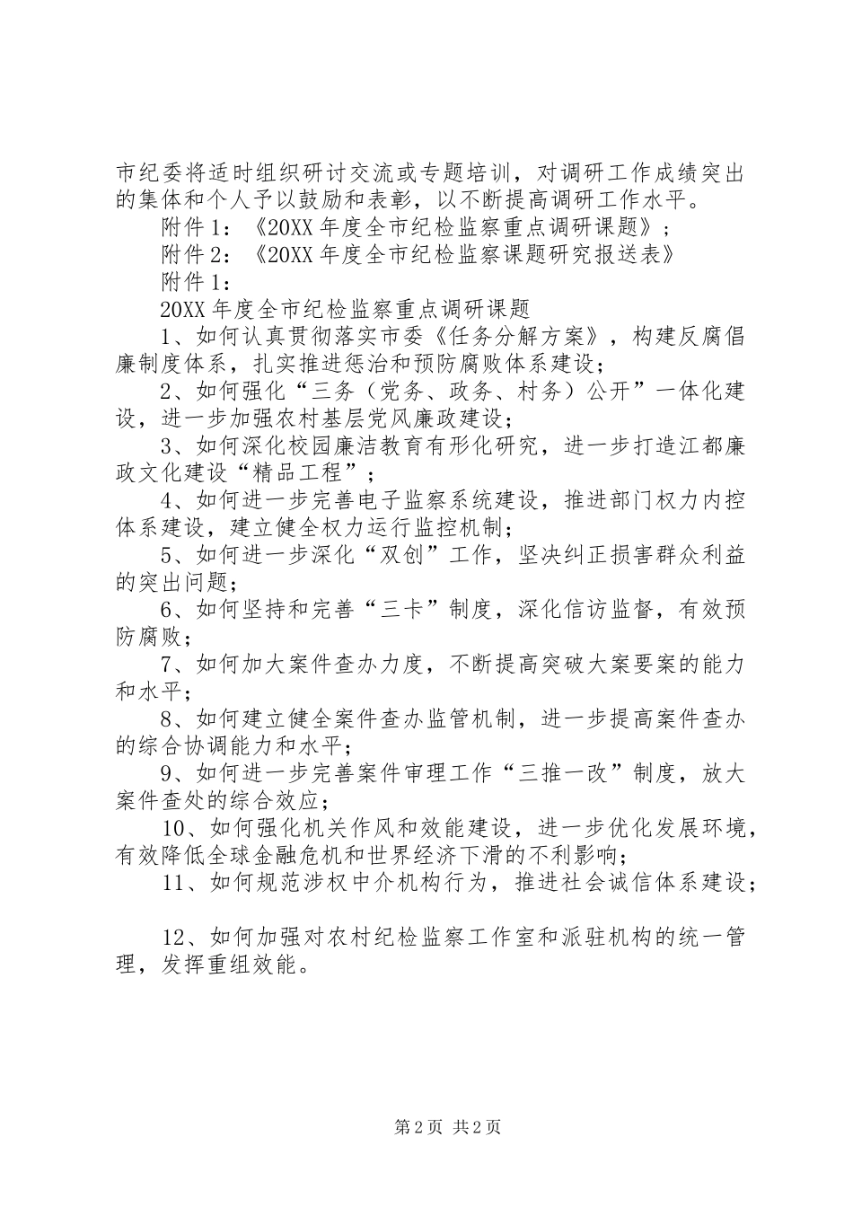 2024年市纪检监察调研工作要点_第2页