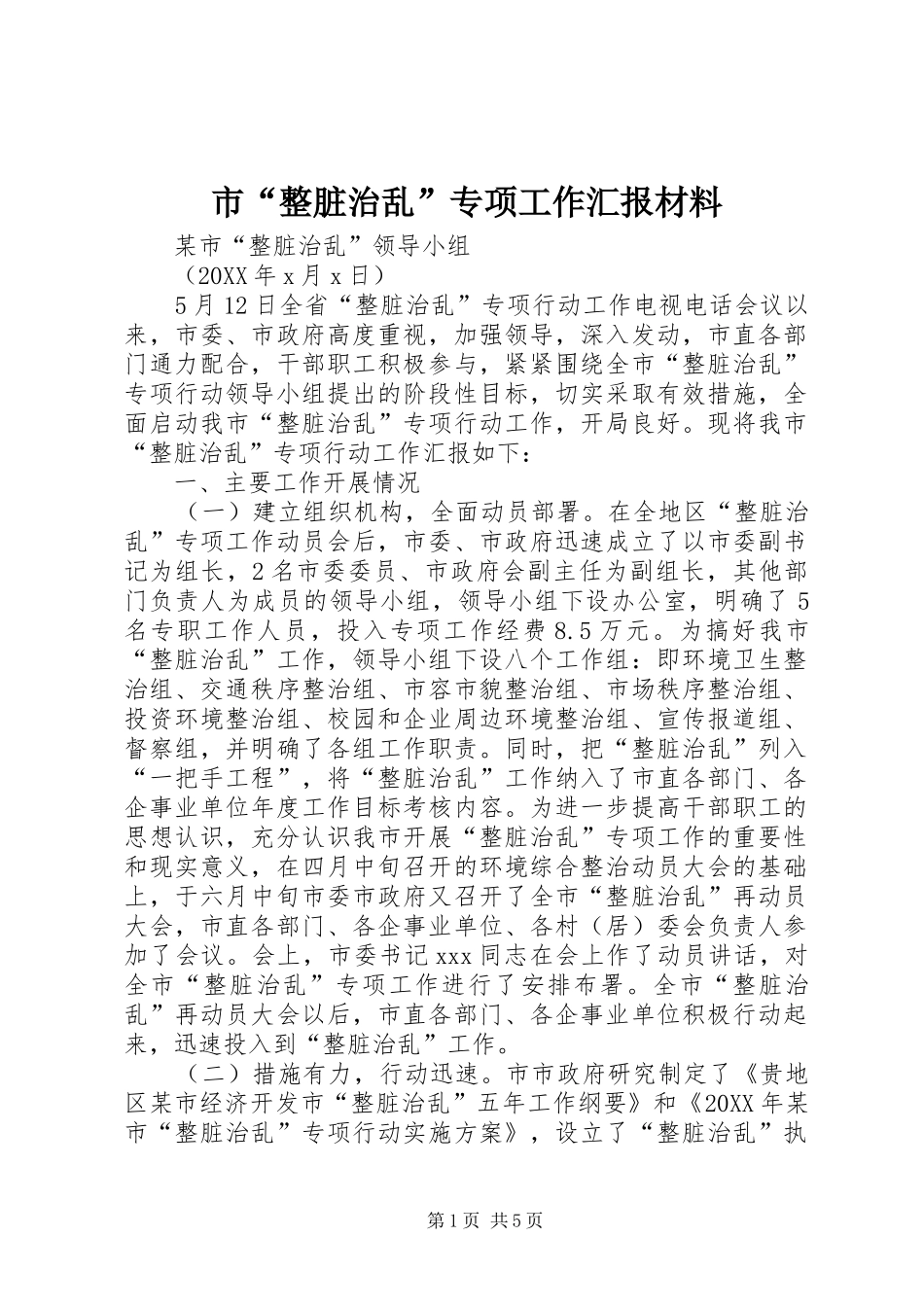 2024年市整脏治乱专项工作汇报材料_第1页