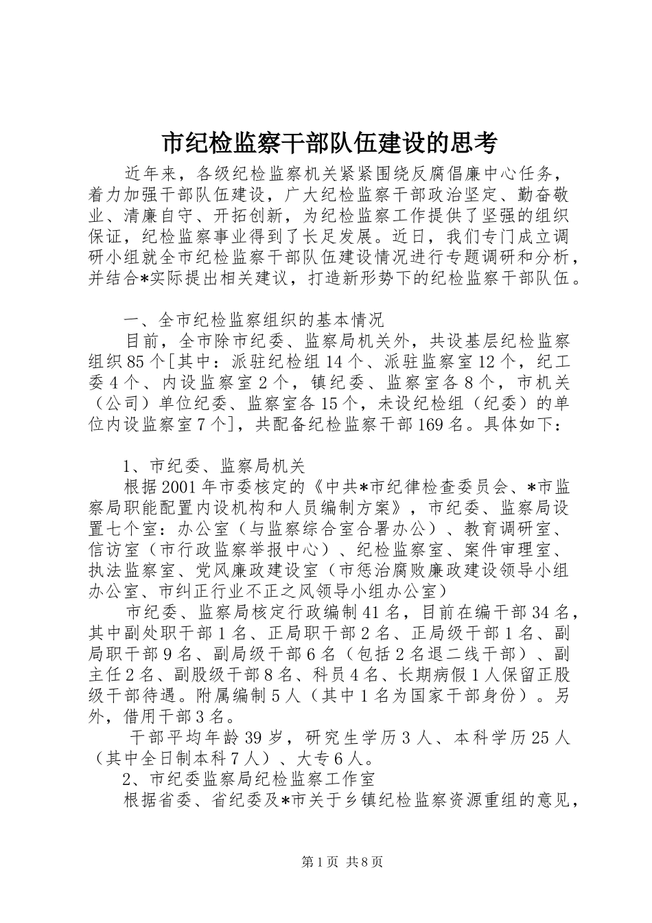 2024年市纪检监察干部队伍建设的思考_第1页