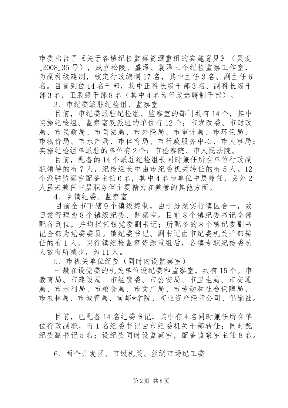 2024年市纪检监察干部队伍建设的思考_第2页