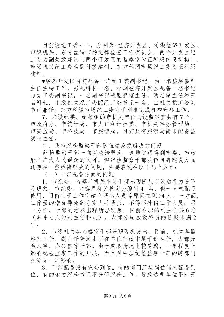 2024年市纪检监察干部队伍建设的思考_第3页