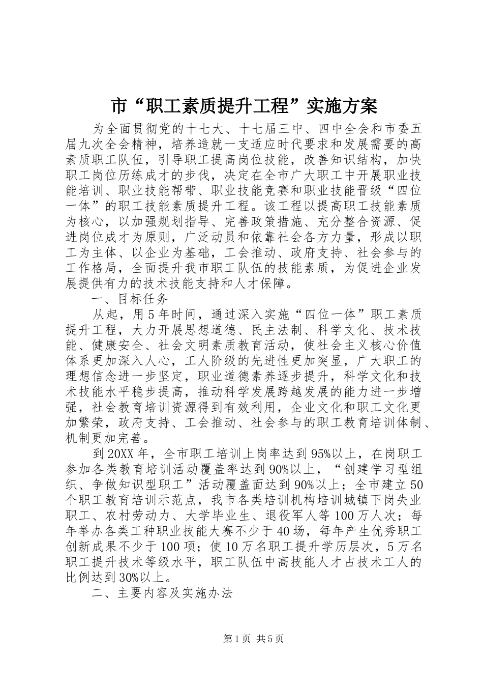 2024年市职工素质提升工程实施方案_第1页