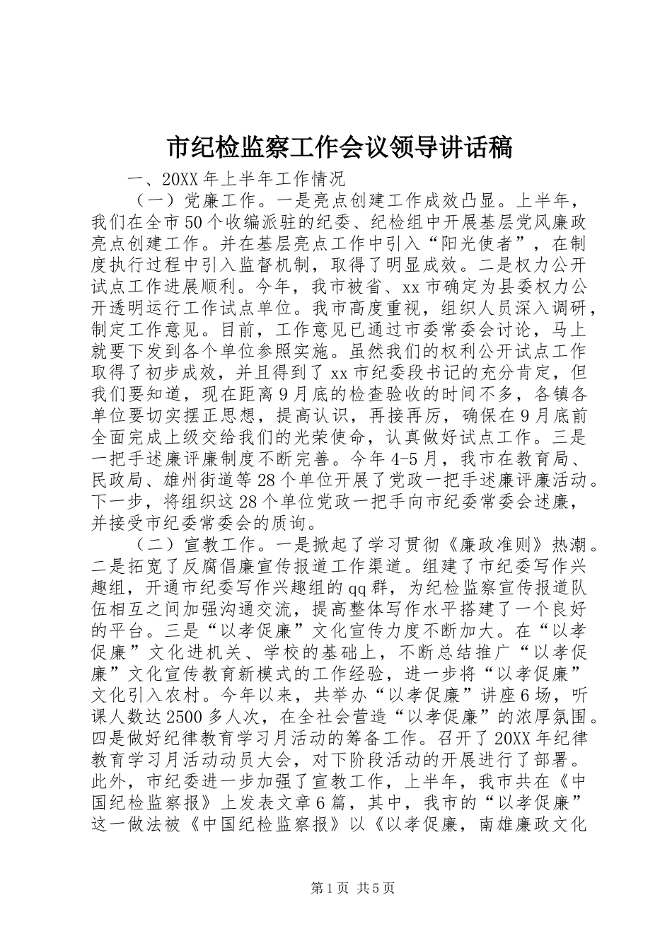2024年市纪检监察工作会议领导致辞稿_第1页