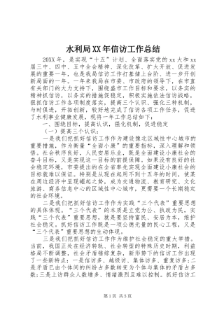 2024年水利局信访工作总结