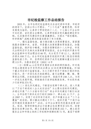 2024年市纪检监察工作总结报告