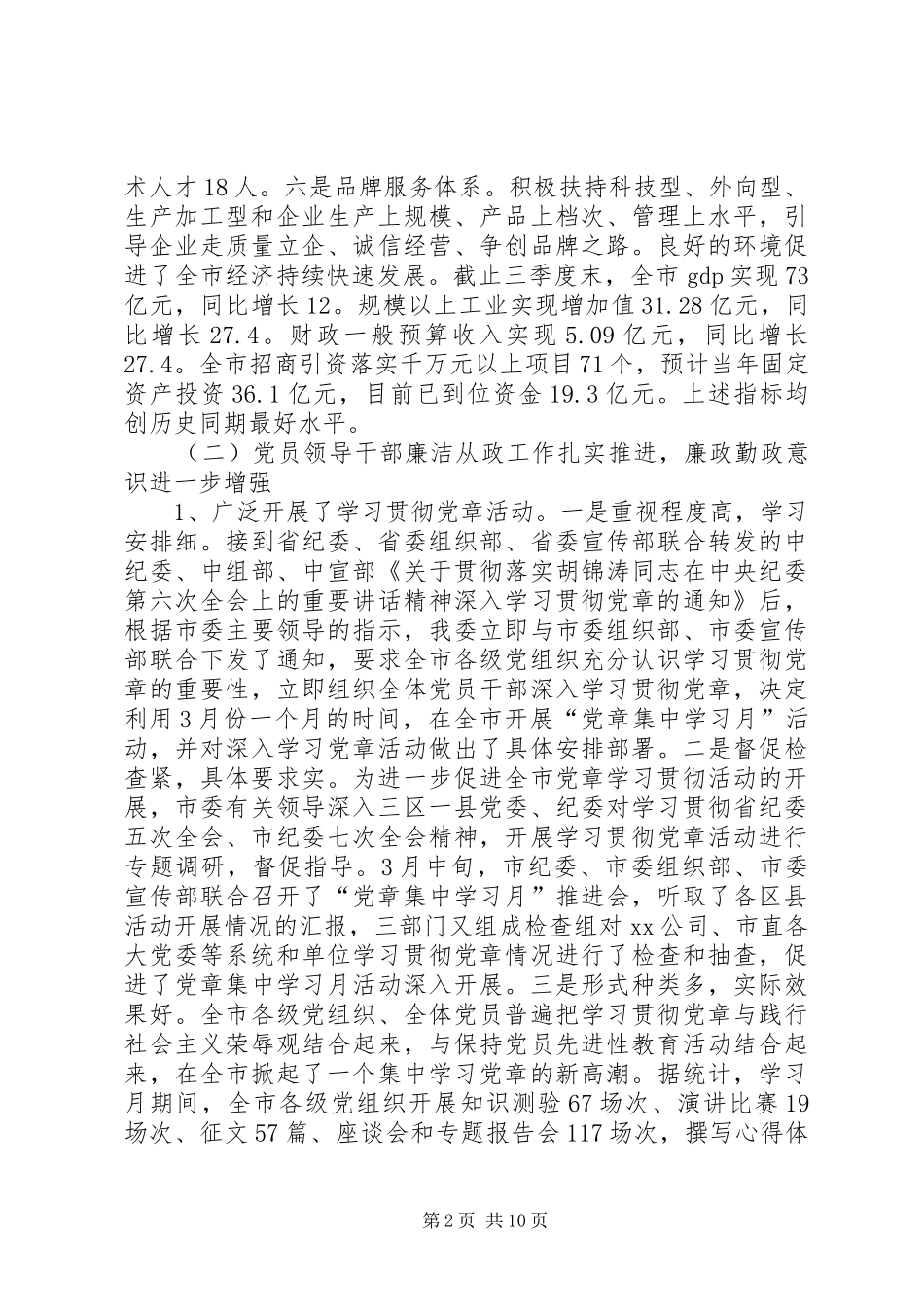 2024年市纪检监察工作总结和工作计划_第2页