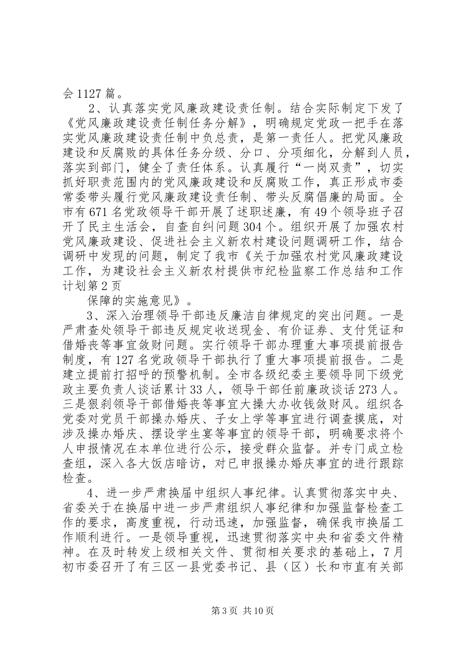 2024年市纪检监察工作总结和工作计划_第3页