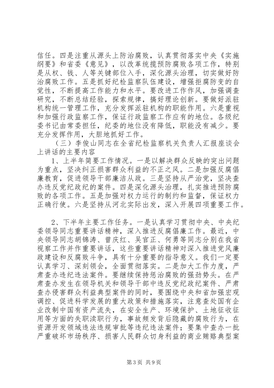 2024年市纪检监察机关负责人汇报座谈会上的致辞_第3页