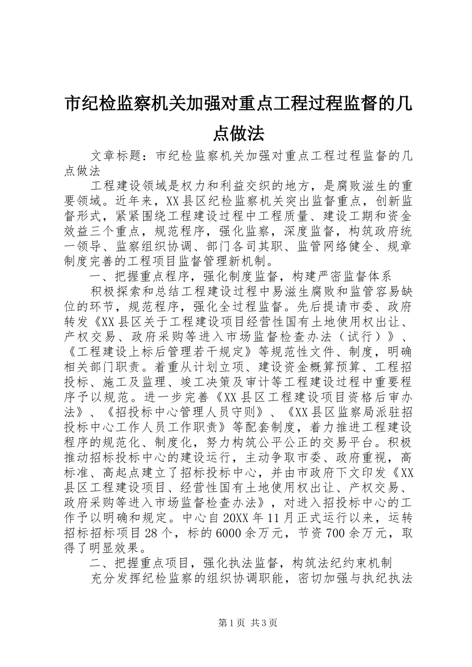2024年市纪检监察机关加强对重点工程过程监督的几点做法_第1页