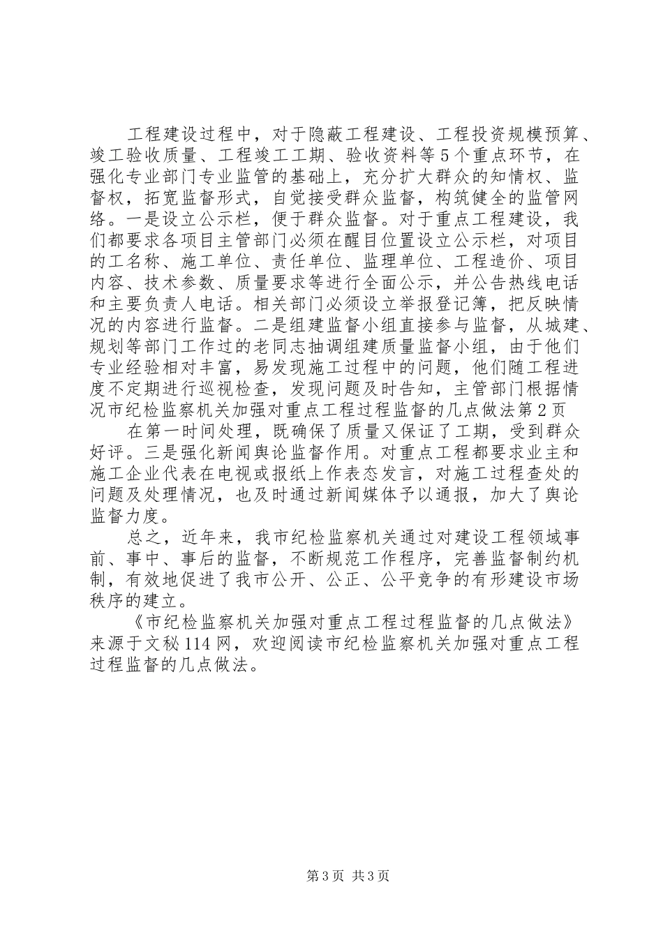 2024年市纪检监察机关加强对重点工程过程监督的几点做法_第3页