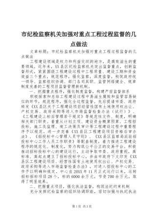 2024年市纪检监察机关加强对重点工程过程监督的几点做法