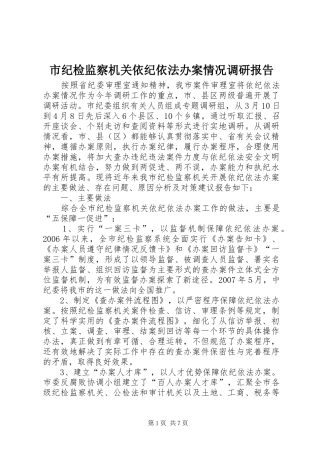 2024年市纪检监察机关依纪依法办案情况调研报告