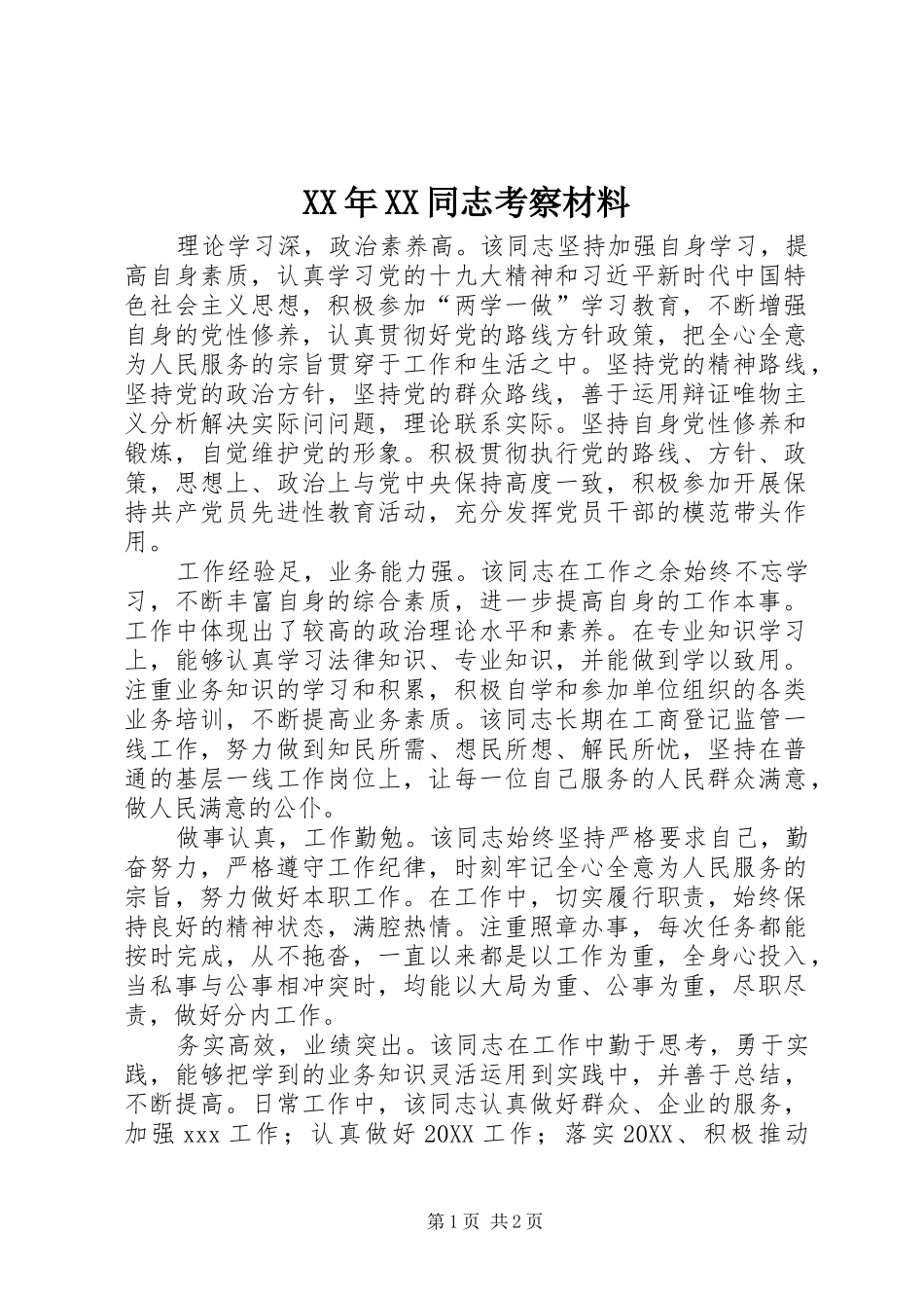 2024年同志考察材料_第1页